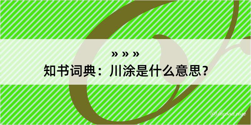 知书词典：川涂是什么意思？