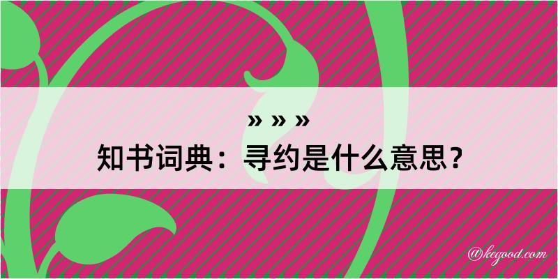 知书词典：寻约是什么意思？