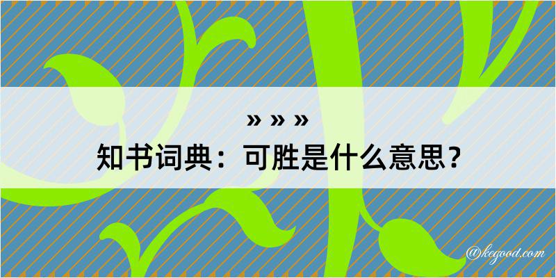 知书词典：可胜是什么意思？