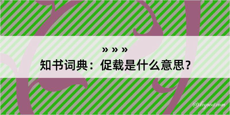 知书词典：促载是什么意思？