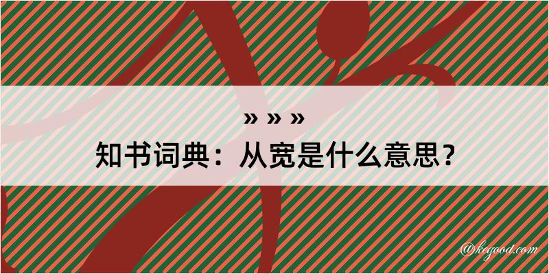 知书词典：从宽是什么意思？