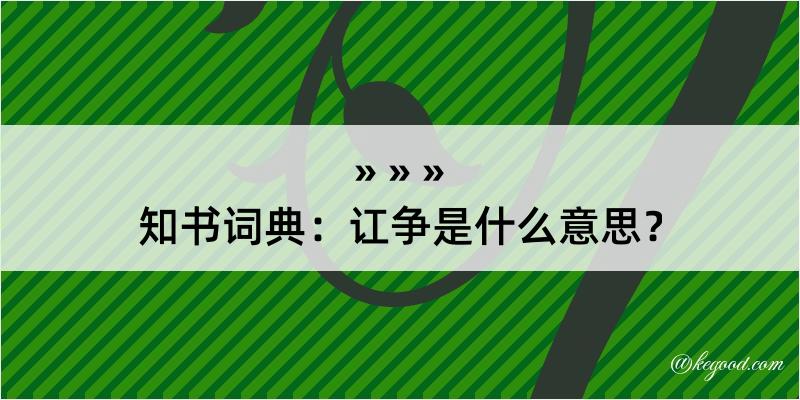 知书词典：讧争是什么意思？