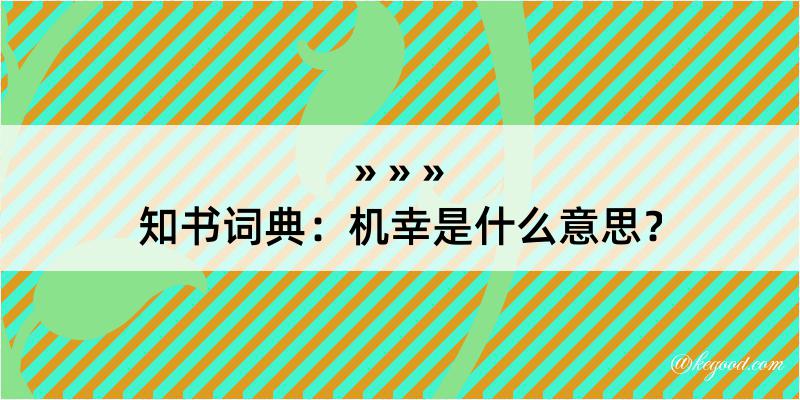 知书词典：机幸是什么意思？