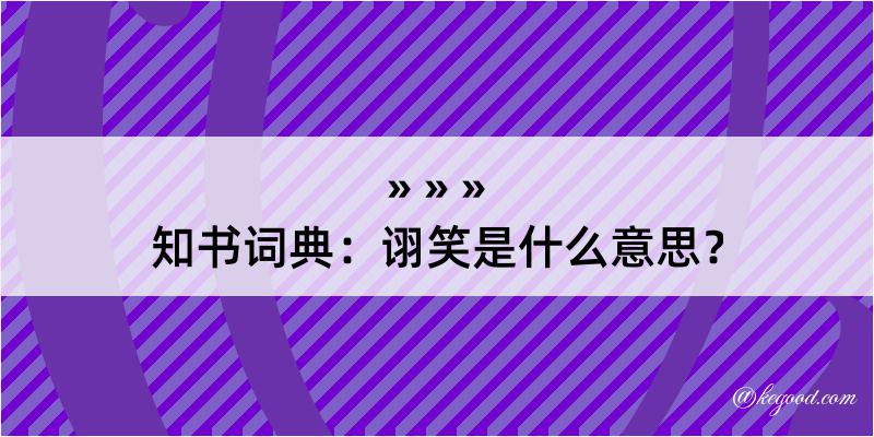 知书词典：诩笑是什么意思？