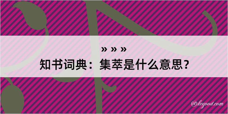 知书词典：集萃是什么意思？