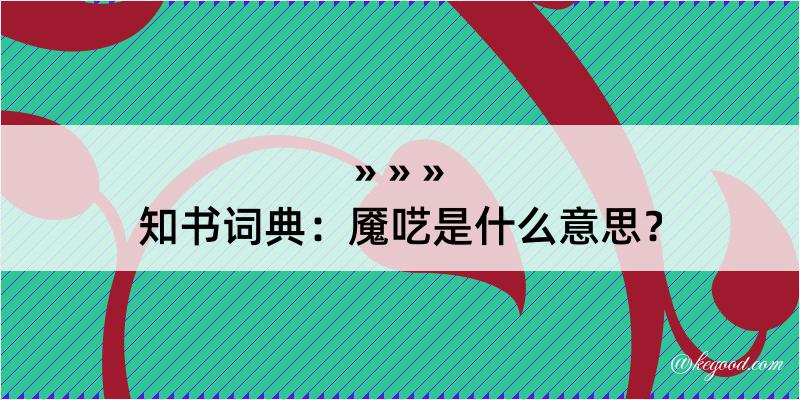 知书词典：魇呓是什么意思？