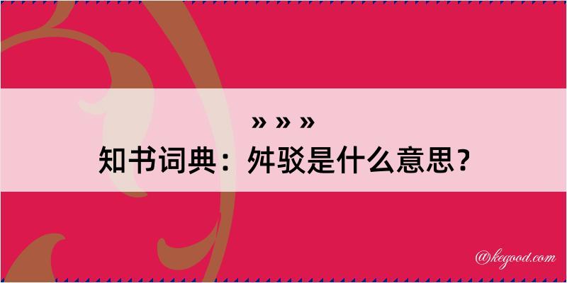 知书词典：舛驳是什么意思？