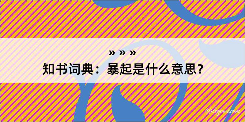 知书词典：暴起是什么意思？