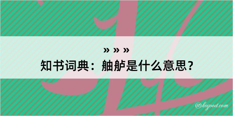 知书词典：舳舻是什么意思？