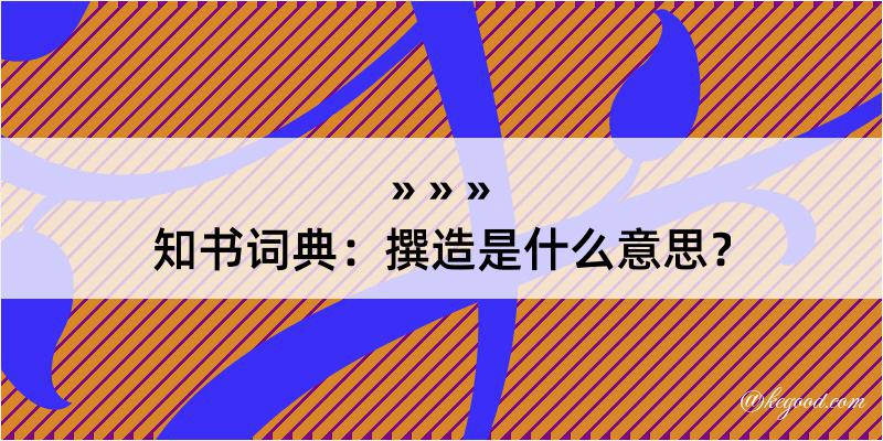 知书词典：撰造是什么意思？