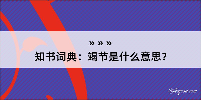 知书词典：竭节是什么意思？