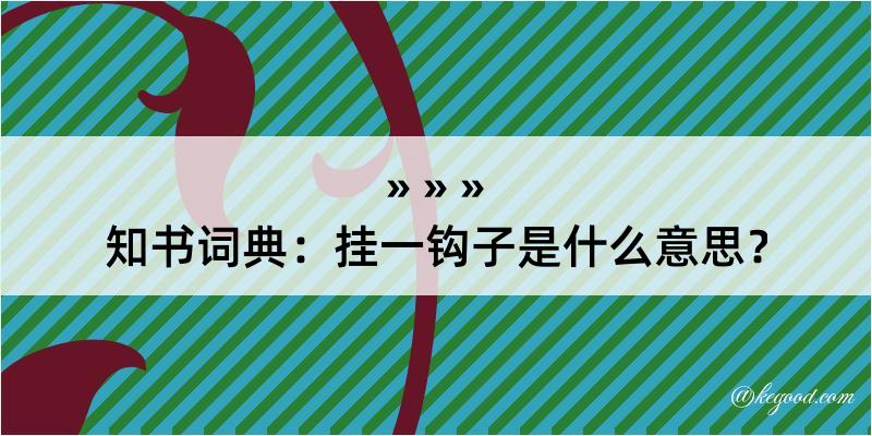 知书词典：挂一钩子是什么意思？