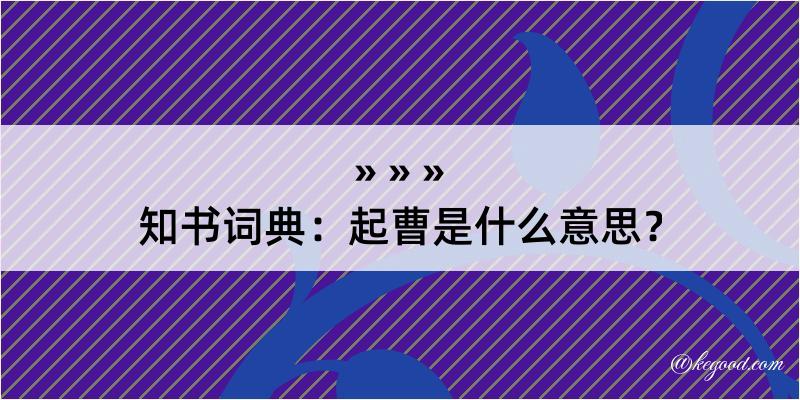 知书词典：起曹是什么意思？