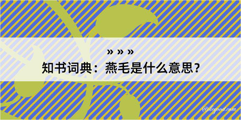 知书词典：燕毛是什么意思？