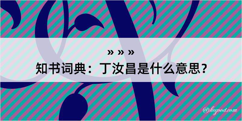 知书词典：丁汝昌是什么意思？