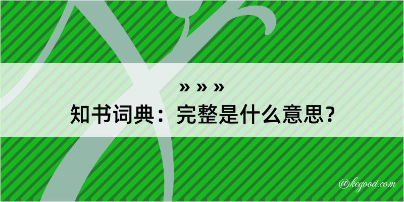 知书词典：完整是什么意思？