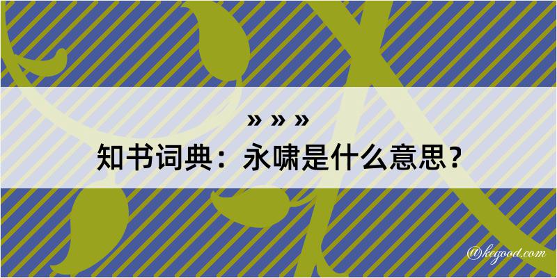 知书词典：永啸是什么意思？