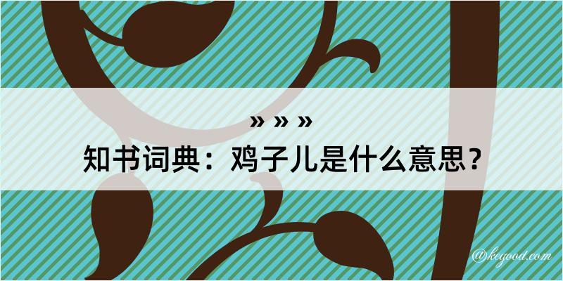 知书词典：鸡子儿是什么意思？