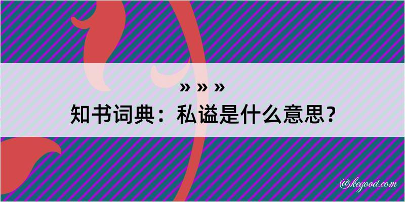 知书词典：私谥是什么意思？