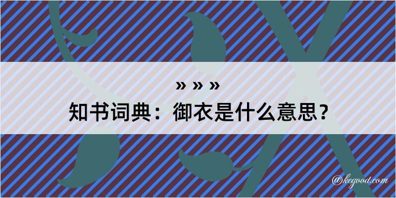 知书词典：御衣是什么意思？