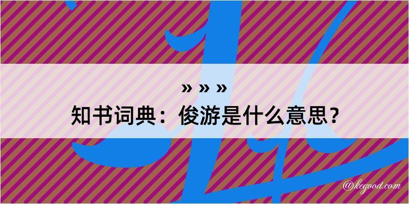 知书词典：俊游是什么意思？