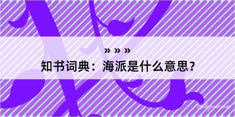 知书词典：海派是什么意思？