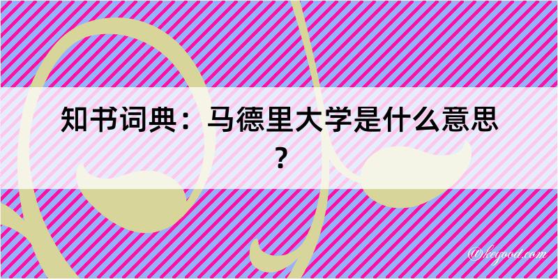 知书词典：马德里大学是什么意思？