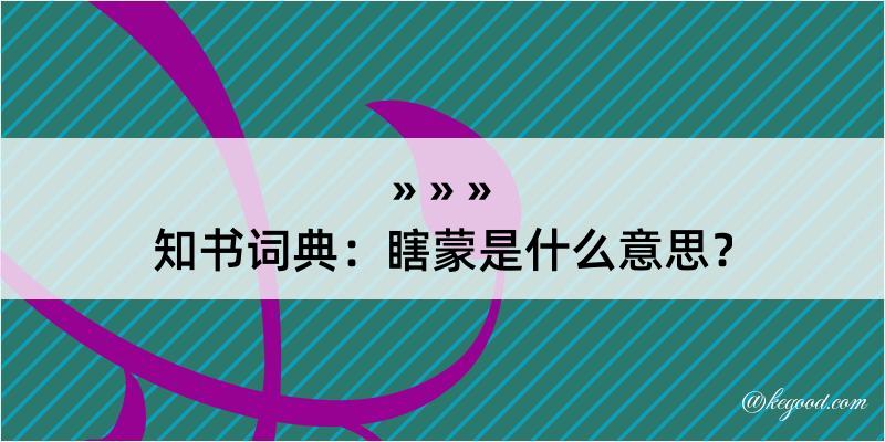 知书词典：瞎蒙是什么意思？