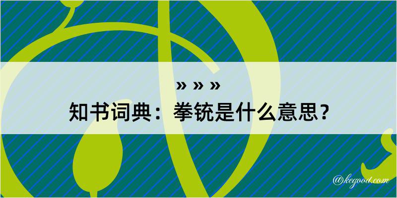 知书词典：拳铳是什么意思？