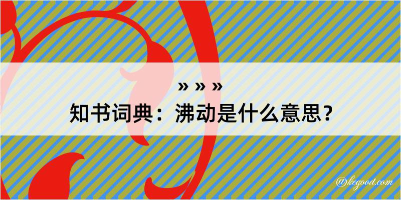 知书词典：沸动是什么意思？