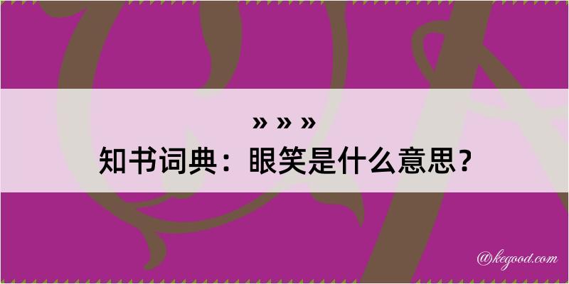 知书词典：眼笑是什么意思？