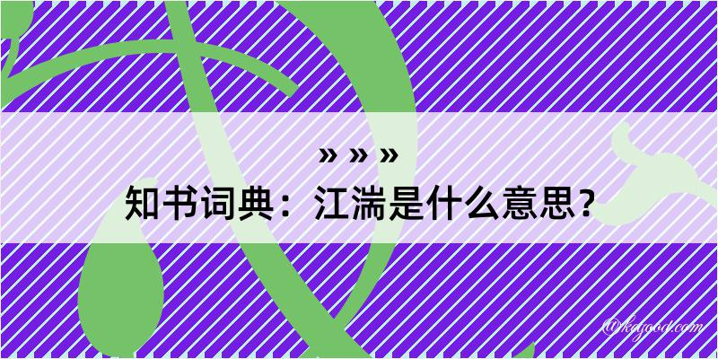 知书词典：江湍是什么意思？