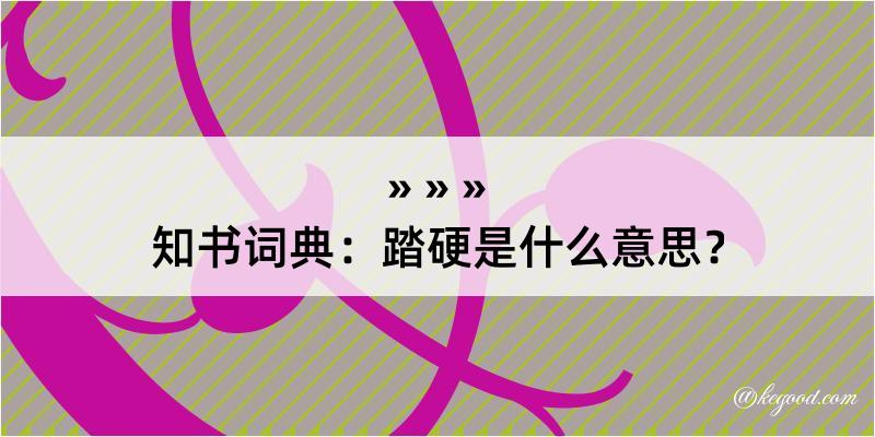 知书词典：踏硬是什么意思？