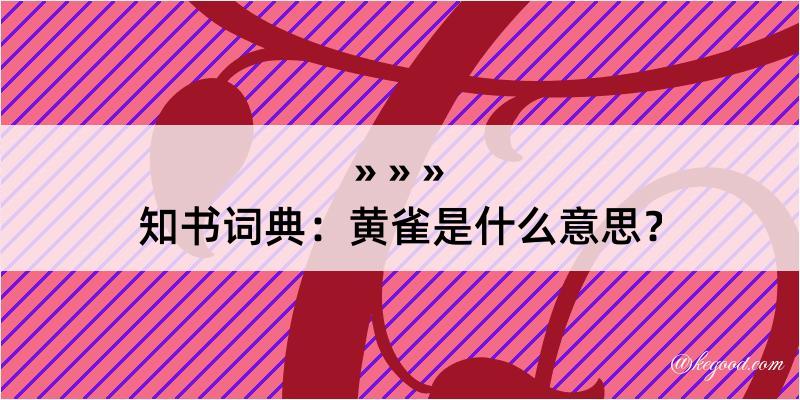 知书词典：黄雀是什么意思？