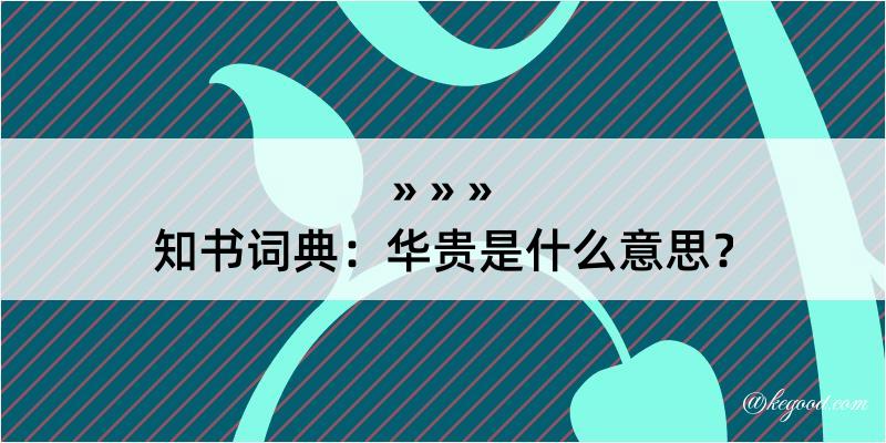 知书词典：华贵是什么意思？