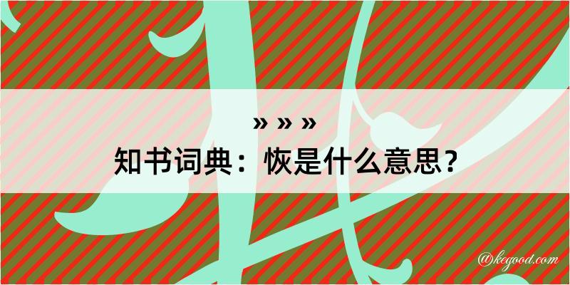 知书词典：恢是什么意思？