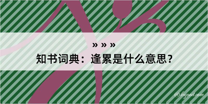 知书词典：逢累是什么意思？