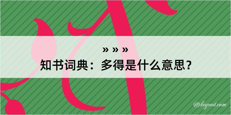 知书词典：多得是什么意思？