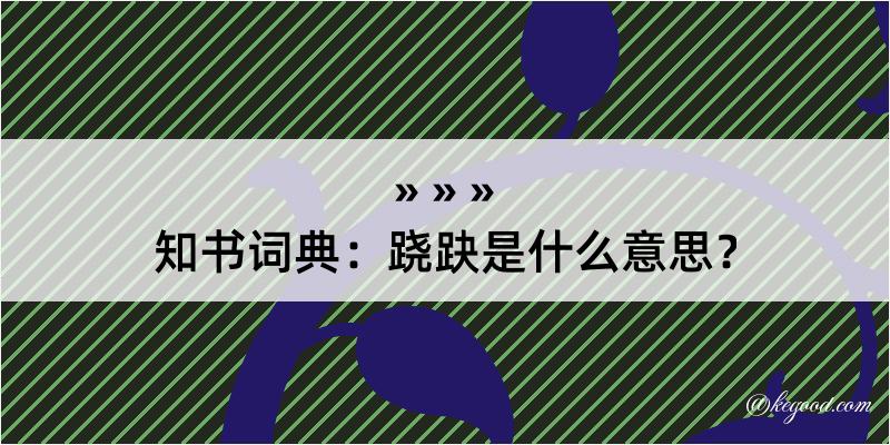 知书词典：跷趹是什么意思？