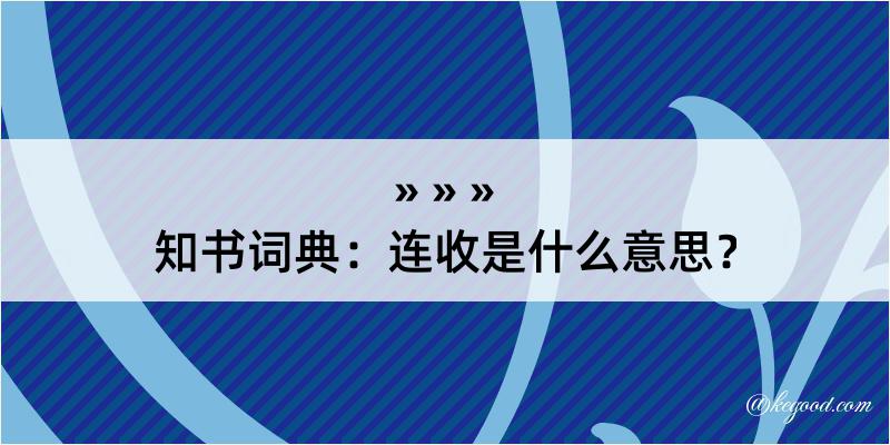 知书词典：连收是什么意思？