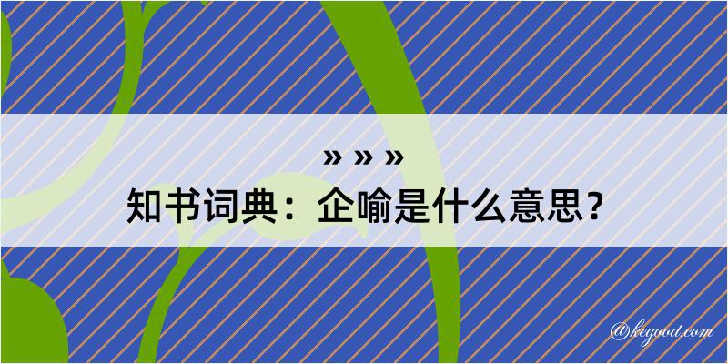 知书词典：企喻是什么意思？