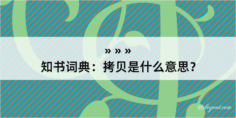 知书词典：拷贝是什么意思？