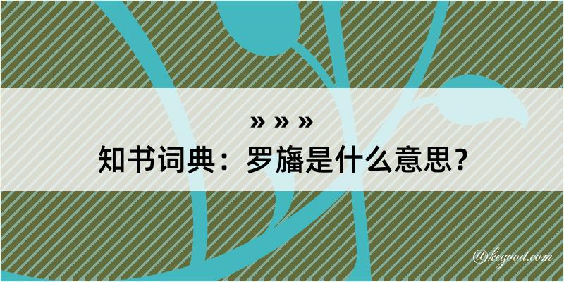 知书词典：罗旛是什么意思？