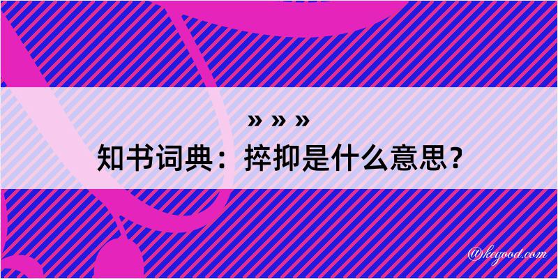 知书词典：捽抑是什么意思？