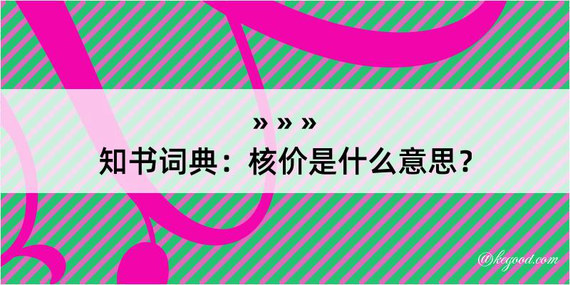 知书词典：核价是什么意思？