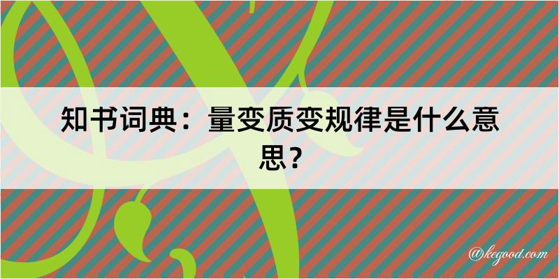 知书词典：量变质变规律是什么意思？