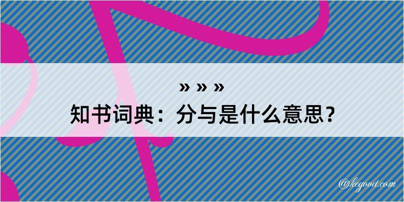 知书词典：分与是什么意思？