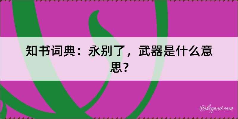 知书词典：永别了，武器是什么意思？