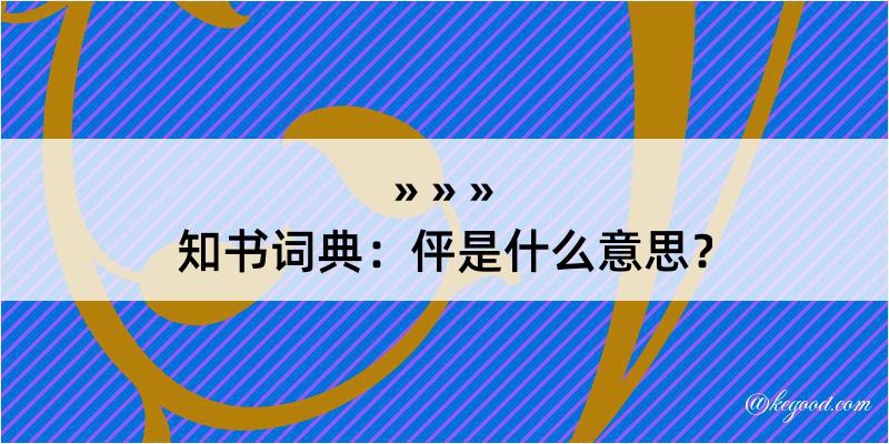 知书词典：伻是什么意思？