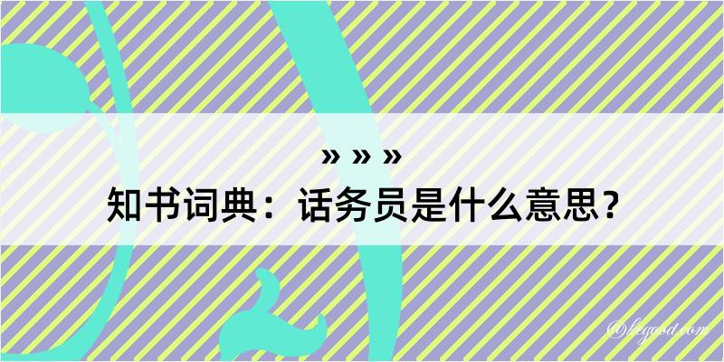 知书词典：话务员是什么意思？